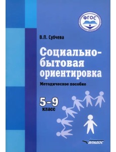 Социально-бытовая ориентировка. 5-9 классы. Методическое пособие. Адаптированнные программы Социально-бытовая ориентировка. 5-9 классы. Методическое пособие. Адаптированнные программы