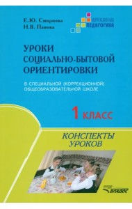 Уроки социально-бытовой ориентировки. 1 класс специальной (коррекционной) общеобразовательной школы