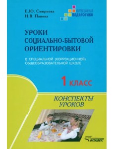 Уроки социально-бытовой ориентировки. 1 класс специальной (коррекционной) общеобразовательной школы