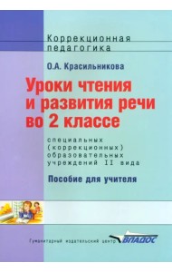 Уроки чтения и развития речи. 2 класс (II вид)