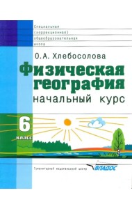 Физическая география. 6 класс. Начальный курс. Учебник для спец. (коррекционных) учрежд.VIII вида