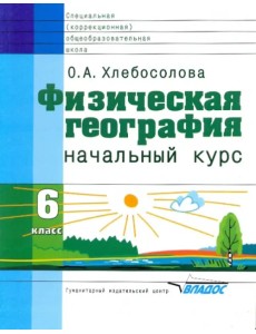 Физическая география. 6 класс. Начальный курс. Учебник для спец. (коррекционных) учрежд.VIII вида