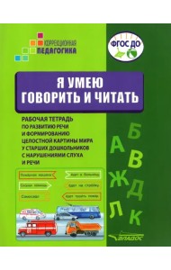 Я умею говорить и читать. Рабочая тетрадь для старших дошкольников с нарушениями слуха и речи