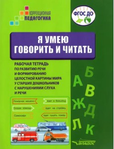 Я умею говорить и читать. Рабочая тетрадь для старших дошкольников с нарушениями слуха и речи Я умею говорить и читать. Рабочая тетрадь для старших дошкольников с нарушениями слуха и речи