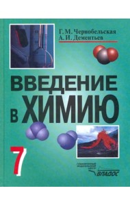 Введение в химию. Мир глазами химика. 7 класс. Учебник