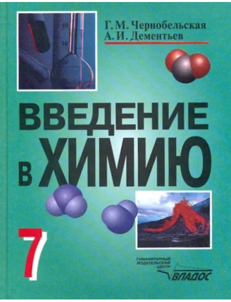 Введение в химию. Мир глазами химика. 7 класс. Учебник