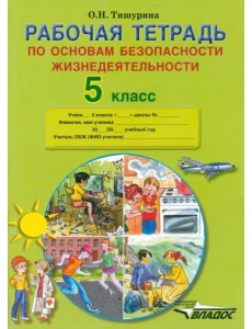 ОБЖ. 5 класс. Рабочая тетрадь ОБЖ. 5 класс. Рабочая тетрадь