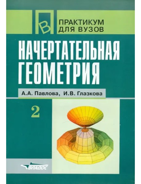 Начертательная геометрия. Практикум для студентов высших учебных заведений. В 2-х частях. Часть 2