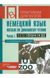 Немецкий язык. Пособие по домашнему чтению. Часть 1. Krimnalgeschichten