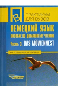 Немецкий язык. Пособие по домашнему чтению. Часть 3. Das Mowennest