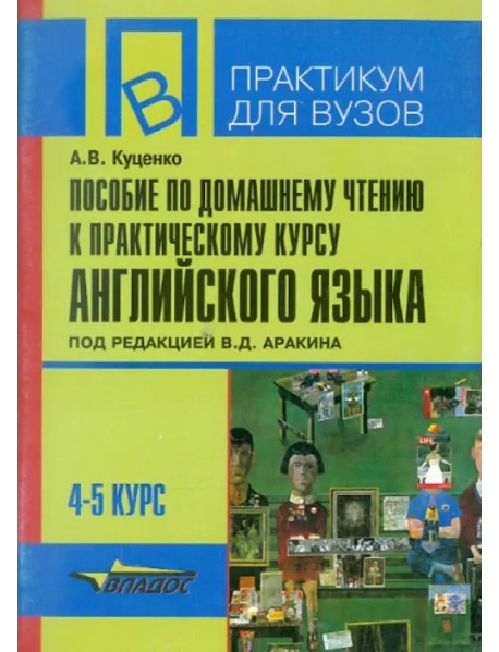 Пособие по домашнему чтению к "Практическому курсу английского языка"