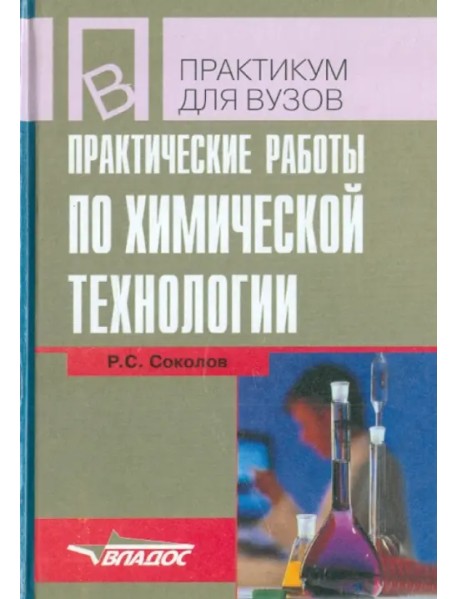 Практические работы по химической технологии