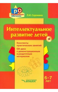 Интеллектуальное развитие детей, 6-7 лет. Конспекты практических занятий. Методическое пособие (+CD) (+ CD-ROM)