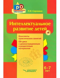 Интеллектуальное развитие детей, 6-7 лет. Конспекты практических занятий. Методическое пособие (+CD) (+ CD-ROM) Интеллектуальное развитие детей, 6-7 лет. Конспекты практических занятий. Методическое пособие (+CD) (+ CD-ROM)