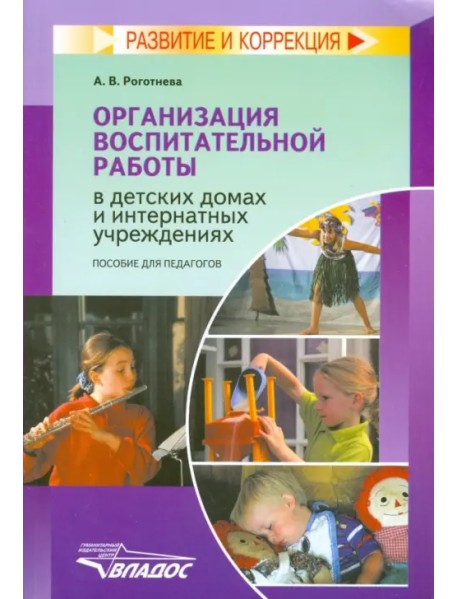 Организация воспитательной работы в детских домах и интернатных учреждениях. Пособие для педагогов
