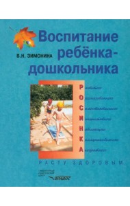 Воспитание ребенка-дошкольника. Расту здоровым: Программно-методическое пособие для педагогов