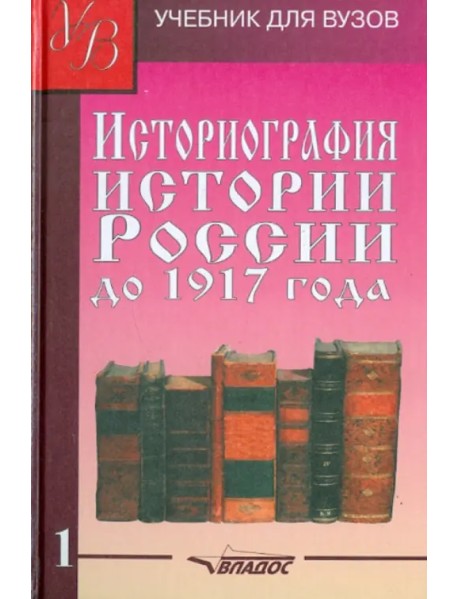 Историография истории России до 1917 года. Учебник для высших учебных заведений. Том 1