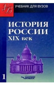 История России. ХIХ век. Учебник для студентов вузов. В 2-х частях. Часть 1