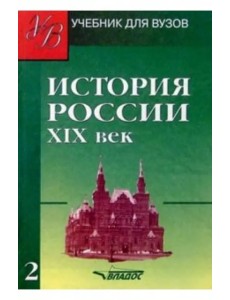 История России. ХIХ век. Учебник для студентов вузов. В 2-х частях. Часть 2