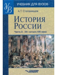 История России. Часть 2. XX - начало XXI века