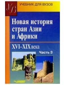 Новая история стран Азии и Африки. XVI-XIX вв. Учебник. В 3-х частях. Часть 3