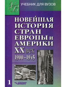 Новейшая история стран Европы и Америки. ХХ век. Учебник. В 3 частях. Часть 1 Новейшая история стран Европы и Америки. ХХ век. Учебник. В 3 частях. Часть 1