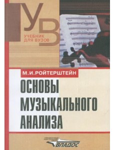 Основы музыкального анализа