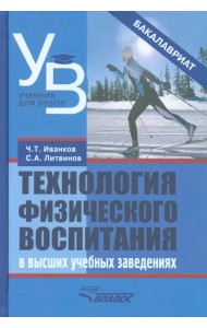 Технология физического воспитания в высших учебных заведениях