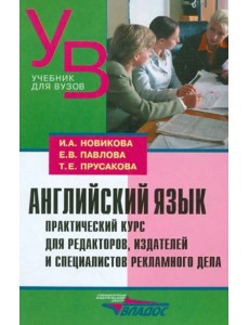 Английский язык. Практический курс для редакторов, издателей и специалистов рекламного дела