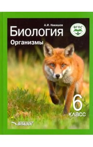 Биология. Организмы. 6 класс. Учебник ФГОС