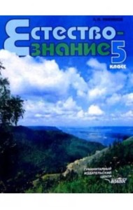 Естествознание. Неживые тела. Организмы. 5 класс. Учебник. ФГОС