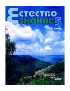 Естествознание. Неживые тела. Организмы. 5 класс. Учебник. ФГОС