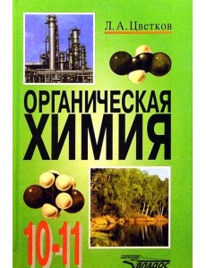 Органическая химия. 10-11 классы. Учебник. ФГОС