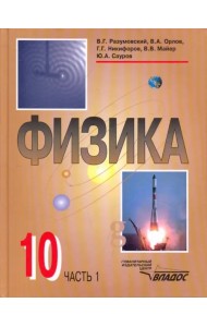 Физика. 10 класс. Учебник. В 2-х частях. Часть 1