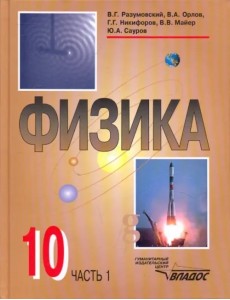 Физика. 10 класс. Учебник. В 2-х частях. Часть 1 Физика. 10 класс. Учебник. В 2-х частях. Часть 1