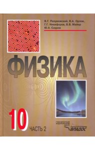 Физика. 10 класс. Учебник. В 2-х частях. Часть 2