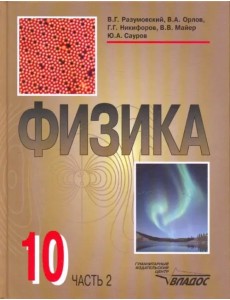 Физика. 10 класс. Учебник. В 2-х частях. Часть 2 Физика. 10 класс. Учебник. В 2-х частях. Часть 2