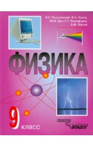 Физика.9 класс. Учебник
