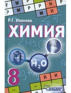 Химия. 8 класс. Учебник. ФГОС