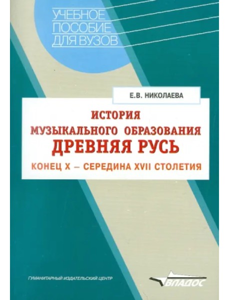 История музыкального образования. Древняя Русь. Конец Х - середина ХVII столетия