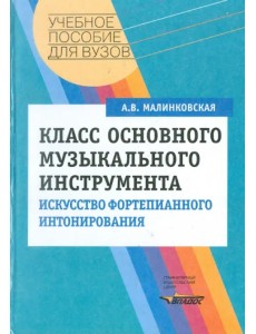 Класс основного музыкального инструмента. Искусство фортепианного интонирования