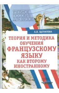 Теория и методика обучения французскому языку как второму иностранному. Учебное пособие