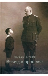 Взгляд в прошлое. Воспоминания