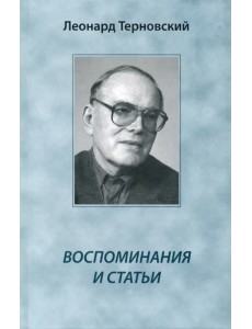 Воспоминания и статьи