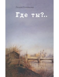 Где ты?.. Где ты?..