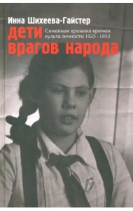 Дети врагов народа. Семейная хроника времен культа личности 1925-1953