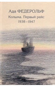Колыма. Первый рейс. 1938-1947