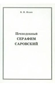 Преподобный Серафим Саровский
