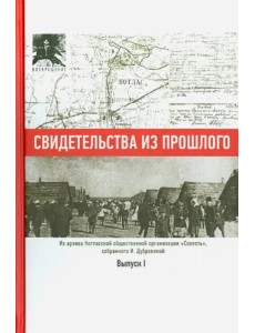 Свидетельства из прошлого, собранные Ириной Дубровиной. Выпуск I