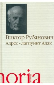 Адрес - лагпункт Адак